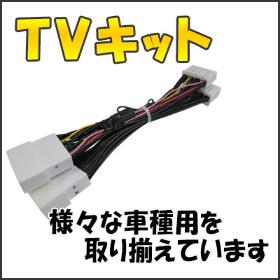 TVキット