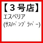 3号店(エスペリア等)