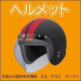 ヘルメット　　安心のSG規格・PSCマーク