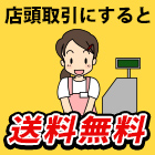 店頭取引にすると送料無料