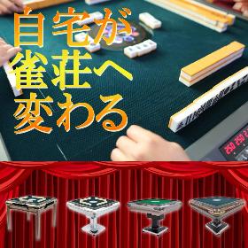 全自動麻雀卓 点数表示