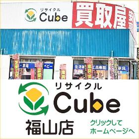リサイクルCube福山店
