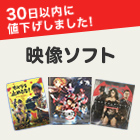 30日以内に値下げされた映像ソフト