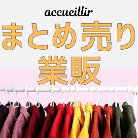 まとめ売り