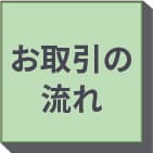 お取引の流れはこちらをクリック!