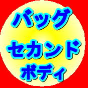 舟橋質店　セカンドバッグ　ボディバッグ