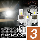 純正交換用HID用LEDヘッドライト