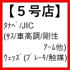5号店(タナベ/JIC/ウェッズ等)