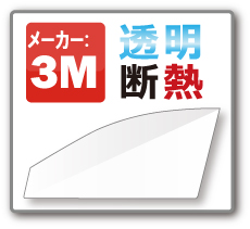 透明断熱フィルム 3M クリスタリン90