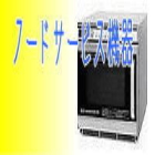 サービス機器 はこちら