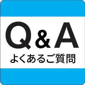 よくあるご質問