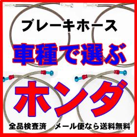 ブレーキホース　ホンダ車用一覧