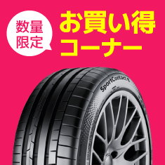 数量限定セール品