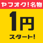 1円スタート、1円オークション、名物