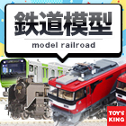 鉄道模型（Nゲージ/HOゲージ等）