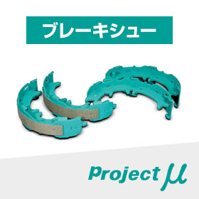 プロジェクトμ project μ ブレーキシュー