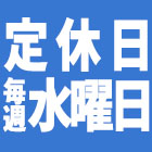 毎週水曜日はストア定休日