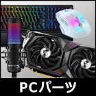 PCパーツ