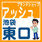 池袋東口 ブランドショップ・アッシュ