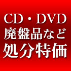 CD・DVD処分特価