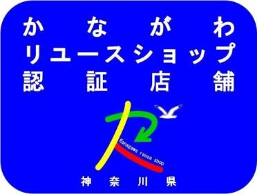 かながわリユースショップ認証店舗です