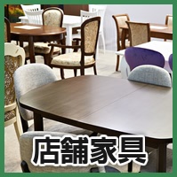 店舗家具