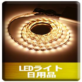 LEDライト日用品