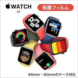 Apple Watch 対応アクセサリー