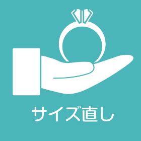 サイズ直し