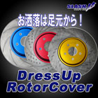 ドレスアップローターカバー ROTOR COVER