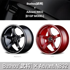 Bushou 武将  × Advanti N832 ホイール