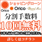 ショッピングローン分割10回まで金利無料！