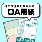 OA用紙