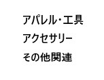 アパレル　工具　アクセサリー　その他関連