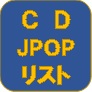 CDJpopリスト