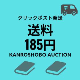 クリックポスト発送・送料185円