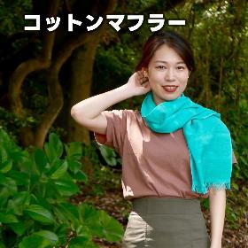 UVカットマフラー