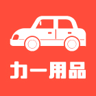 カー用品