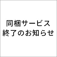 同梱サービス終了のお知らせ