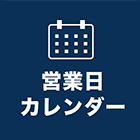 営業日カレンダー