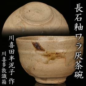 川喜田半泥子