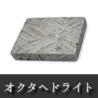 鉄隕石 オクタへドライト