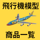 飛行機模型商品一覧