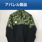 衣類・時計・靴・バッグ・財布・アクセ