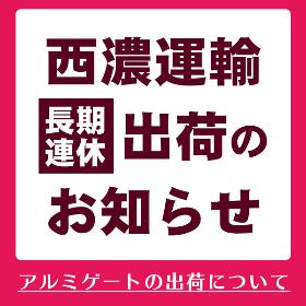 アルミゲートの出荷について