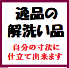 価値ある逸品を解き洗いしたお品です