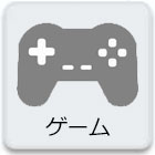 ゲーム機・ゲームソフト