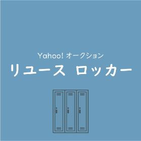 リユースロッカー