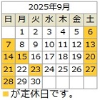 9月定休日カレンダー