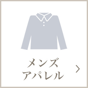 メンズアパレル